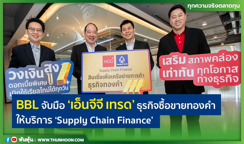 BBL จับมือ 'เอ็นจีจี เทรด' ธุรกิจซื้อขายทองคำ ให้บริการ ‘Supply Chain Finance’ 